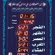 ساعات المساجد الالكترونية لتحديد مواقيت الصلاه