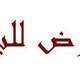 قطعة ارض مساحتها دونم و100 متر في طبربور حي الخزنة