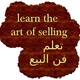 تعلم فن البيع واسرار النجاح