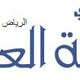 معلم لغة عربية شرق الرياض