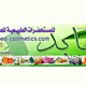مطلوب وكيل يمثلنا لتوزيع مستضراتنا الطبيعية