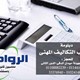 كورس محاسبة التكاليف تدريب محاسبين شهادات معتمدة كورسات محاسبة