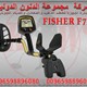 جهاز كشف الذهب والمعادن FISHER F75