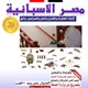 مصر الاسبانية لابادة الحشرات والقوارض عروض خاصة بالشهر الكريم