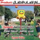 العاب بلاستيك للاطفال صناعة مصرية