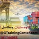 دورة ادارة اللوجستيات وسلاسل الامداد