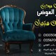 اثاث مودرن تحفة 2020