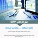 الراقي لاداره الاعمال ERP