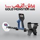 جهاز وحش الذهب 100 كاشف الذهب الخام