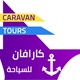 كارافان للسياحة Caravan Tours