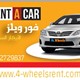 افضل ايجار سيارات تثق بة فى مصر شركة فور ويلز اختيارك الامثل