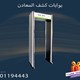 احدث البوابات لكشف المعادن