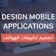 تصميم تطبيقات الهواتف