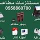 مستلزمات المطاعم الحديثة