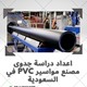 اعداد دراسة جدوى مصنع مواسير PVC في المملكة العربية السعودية