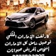 مندوب و كارلفت توصيل شامل كل الامارات