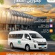 ليموزين المطار وإيجار تويوتا هايس الشكل  .