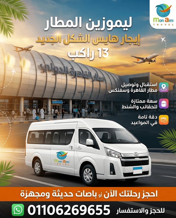 ليموزين المطار وإيجار تويوتا هايس الشكل الجديد 13 راكب Mon Ami Travel