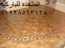 باركيه المتحده كشط ودهان وتلميع الباركيه الطبيعي وعمل صيانه الباركيه