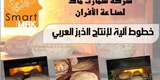 افران الخبز العربي 