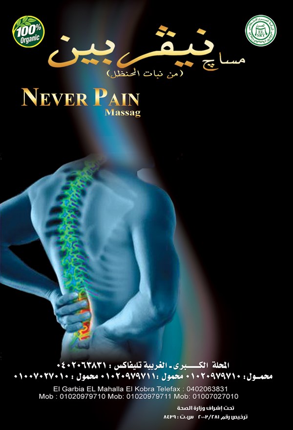 نيفربين مساج Never pain massage