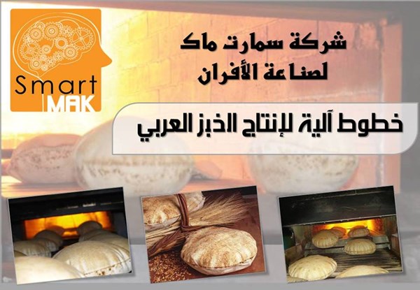 افران الخبز العربي