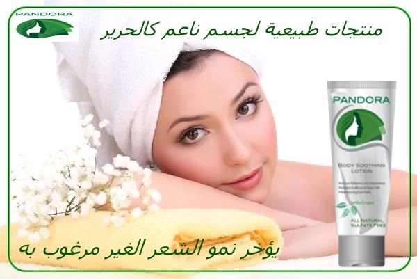 Pandora Body Soothing Lotion لوشن باندورا للجسم