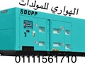 تأجير مولدات كهرباء