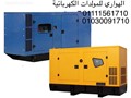تأجير مولدات كهرباء
