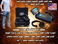 Royal Analyzer جهاز تصويري لكشف الذهب والدفائن