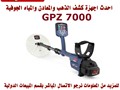 GPZ 700 جهاز عالمي في كشف الذهب والكنوز الفينة