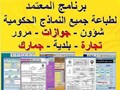 برنامج طباعة جميع النماذج الحكومية الكويتية الحديثة