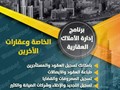 برنامج لتأجير وإدارة العقارات الخاصة وعقارات الغير