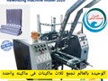ماكينات لف الفويل والاسترتش احدث ماكينات لف الومنيوم الفويل والاسترتش
