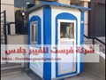 كشك حراسة مربع فرست