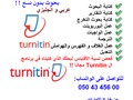 كتابة بحوث جامعية بدون نسبة اقتباس مع فحص النسبة بال Turnitin