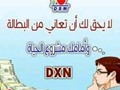 منتجات دي إكس أن DXN الصحية فرصتك للصحة والثراء