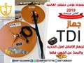 اجهزة كشف الذهب والمعادن 2019 تي دي اي