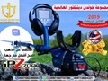 اجهزة الكشف و التنقيب عن الذهب والمعادن 2019