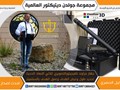 جراوند نافجيتور 20 جهاز كشف الذهب التصويري