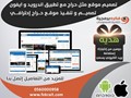 تصميم متاجر ومواقع الكترونية وتطبيقات للجوال