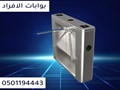 بوابات دخول الافراد الحديثه