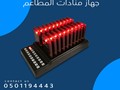 اجهزة المناده للمطاعم والكافيهات والمقاهى