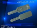 كاشف المعادن اليدوي وكاشف الجوالات DZSC 3003B1