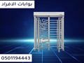 بوابات دخول الافراد الحديثه