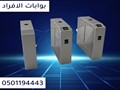 بوابات دخول الافراد الحديثه