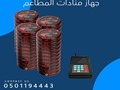 اجهزة المناده للمطاعم والكافيهات والمقاهى