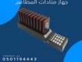 اجهزة المناده للمطاعم والكافيهات والمقاهى