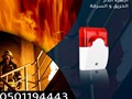 جهاز الإنذار ضد الحريق و السرقه