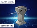 بوابات دخول الافراد الحديثه